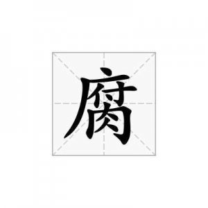 ​腐是什么意思网络用语（腐的意思）