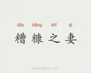 ​古人说的糟糠之妻是什么意思（糟糠之妻的意思）