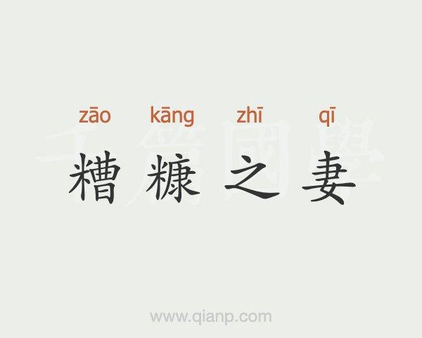 古人说的糟糠之妻是什么意思（糟糠之妻的意思）