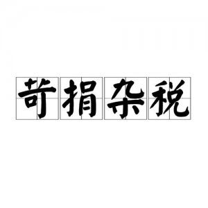 ​苛捐杂税的拼音（苛捐杂税是什么意思）