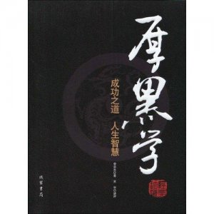 ​厚黑学是什么意思（厚黑学意思简述）