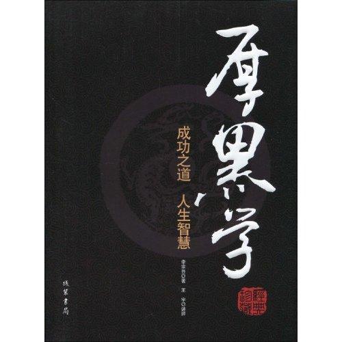 厚黑学是什么意思（厚黑学意思简述）