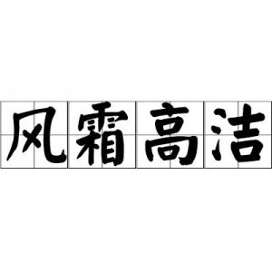 ​风霜高洁是什么意思（风霜高洁解释）
