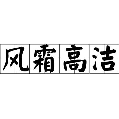 风霜高洁是什么意思（风霜高洁解释）