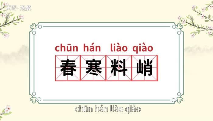 春寒料峭的意思是什么（春寒料峭的意思具体是什么）