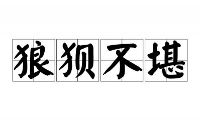 ​狼狈的意思是什么（狼狈的意思简介）