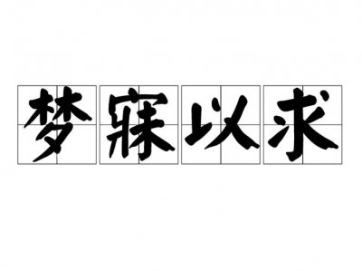 ​梦寐以求的意思是什么（成语梦寐以求的意思）