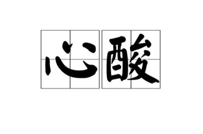 ​心酸代表什么意思（心酸代表的意思）