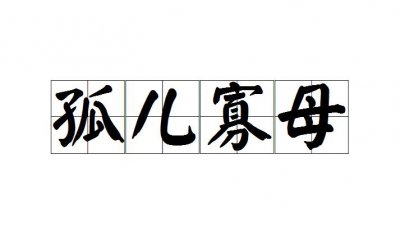 ​成语孤儿寡母什么意思（成语孤儿寡母解释）