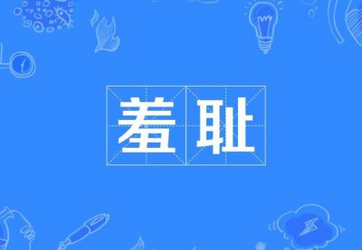 ​羞耻的近义词是什么（羞耻的意思）