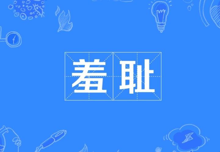 羞耻的近义词是什么（羞耻的意思）