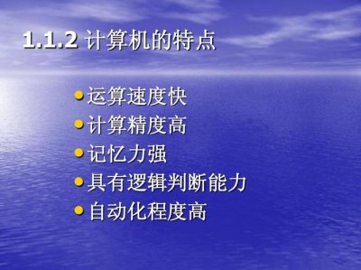 ​计算机的三大特点是什么