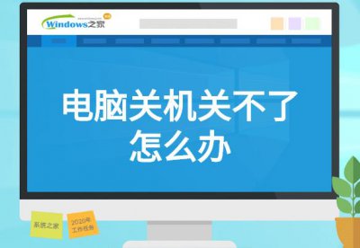 ​电脑关不了机是什么原因（各种对应的解决方法）