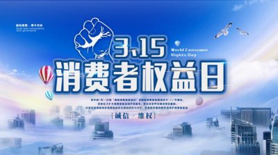 ​消费者权益日的目的（消费者权益日的作用是什么）