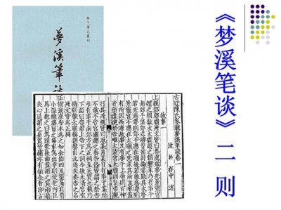 ​梦溪笔谈主要记载的是什么（梦溪笔谈的作者是谁）
