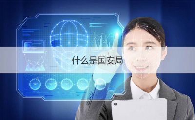 ​国安局上班公开身份是什么（国安身份对家人保密吗）