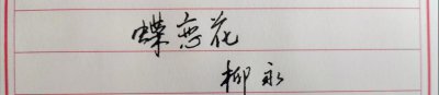 ​宽衣解带终不悔下一句是什么（为伊消得人憔悴）