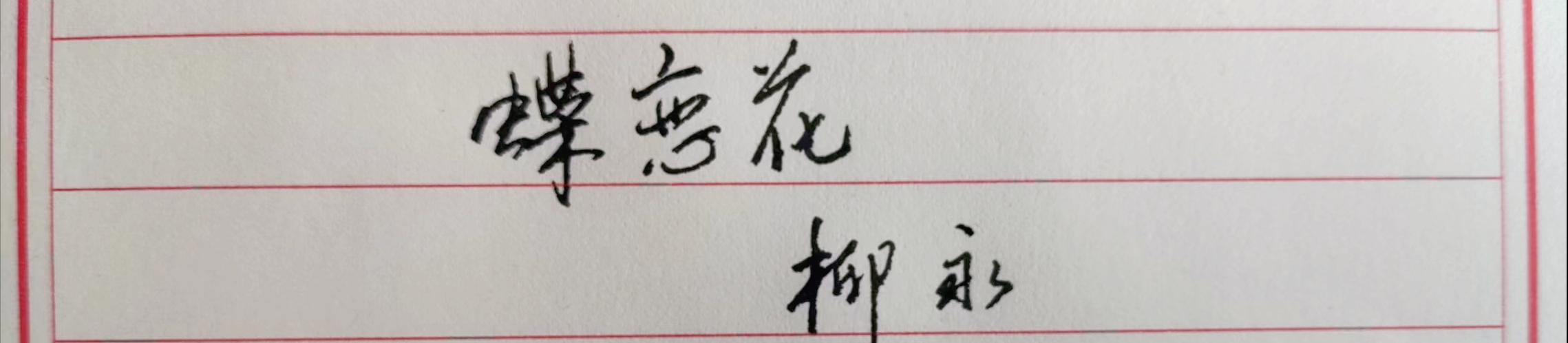 宽衣解带终不悔下一句是什么（为伊消得人憔悴）(1)