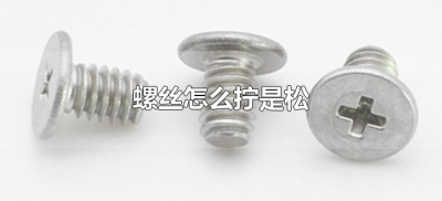 ​螺丝怎么拧是松（螺丝往哪儿拧是松）