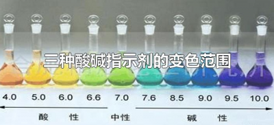 ​三种酸碱指示剂的变色范围（几种酸碱指示剂的变色范围）