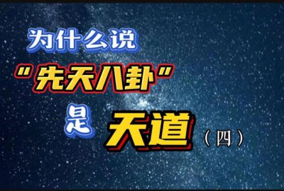 ​先天八卦与后天八卦关系（为什么说先天八卦）