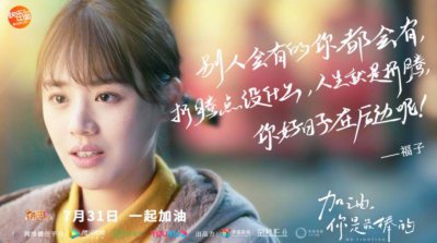 ​加油你是最棒的剧情介绍（这部剧讲述的是什么故事）