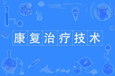​康复治疗技术是学什么的?（康复治疗技术介绍）