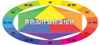 ​黄色加什么色变橙色（黄色加什么颜色变橙色）