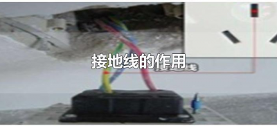 ​接地线的作用（接地线的作用是什么）