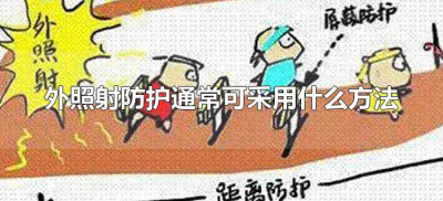​外照射防护通常可采用什么方法（外照射防护主要采用什么三种方法）