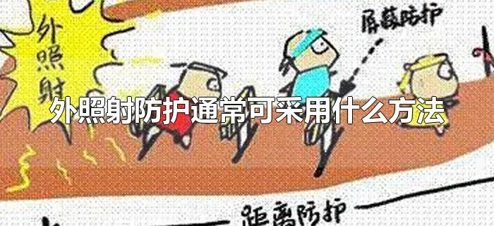 外照射防护通常可采用什么方法 