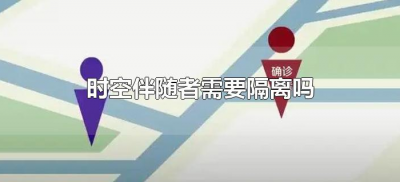 ​时空伴随者需要隔离吗（疫情时空伴随者需要隔离吗）