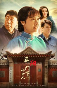 ​正阳门下小女人剧情介绍（讲述的是什么故事）