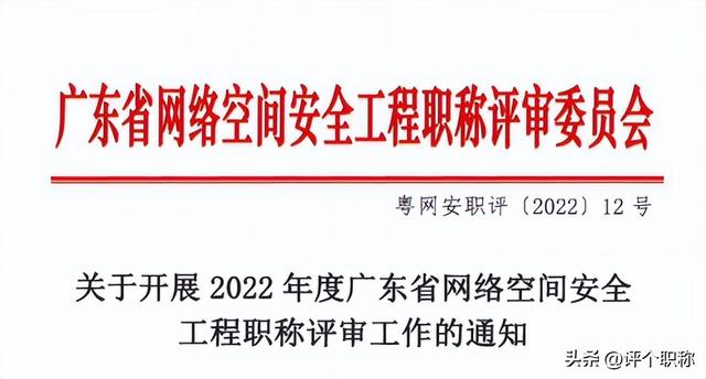 网络安全高级工程师评职称（2022年广东省网络空间安全工程职称评审的通知）(2)