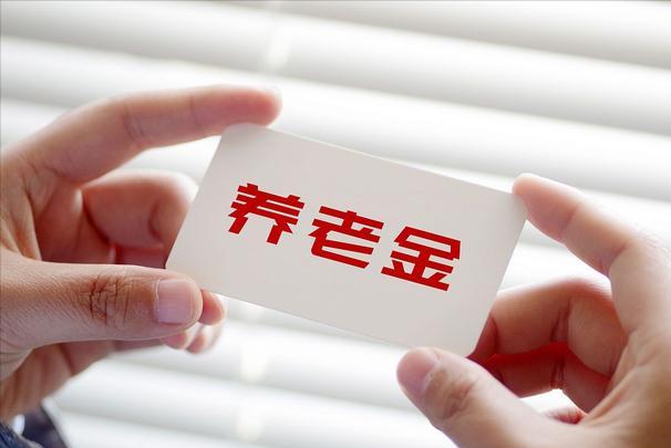个人养老金每年缴纳的上限为（个人养老金就会越高）(1)