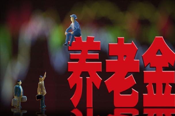 个人养老金每年缴纳的上限为（个人养老金就会越高）(4)