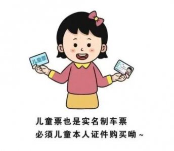 ​儿童乘火车须带本人身份证件 为防止儿童拐卖无条件支持！