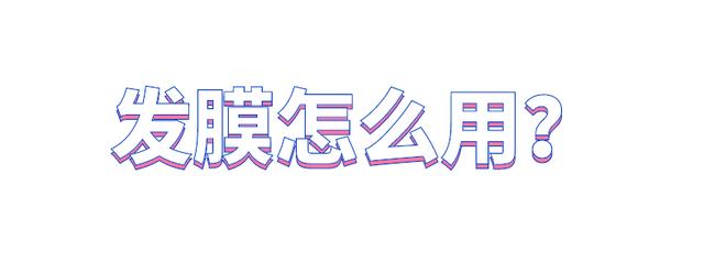 发膜和护发素哪个更好一些（说实话护发素和发膜）(7)