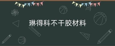 ​琳得科不干胶材料（进口不干胶材料）