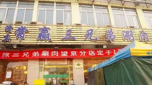 北京最地道的涮羊肉（吃喝实用攻略之京城涮羊肉篇）(25)