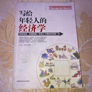 ​年轻人为什么学经济学（每天学点经济学）