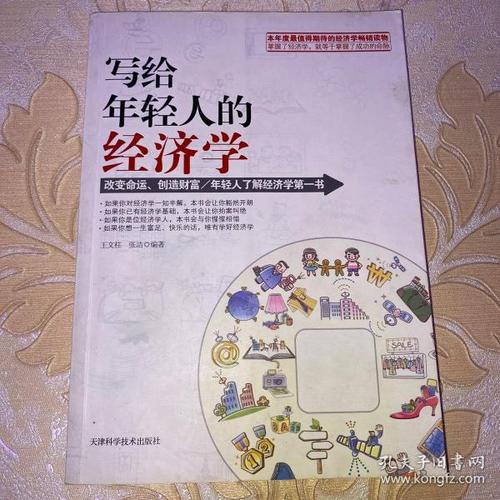 年轻人为什么学经济学（每天学点经济学）