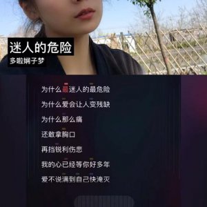 ​为什么最迷人的最危险什么歌（为什么最迷人的最危险歌词介绍）