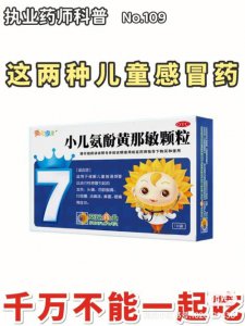 ​小儿氨酚黄那敏颗粒为什么不禁用（小儿氨酚黄那敏颗粒）