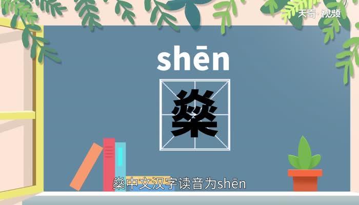 燊的拼音（燊的汉语拼音是什么）