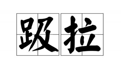 ​趿拉的读音（趿拉的读音是什么）