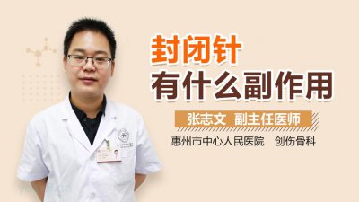 ​打封闭针的作用与危害（打封闭针的作用与危害是什么）