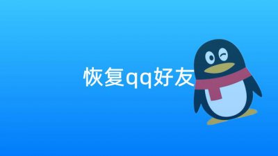 ​如何找回qq好友（找回好友的方法）