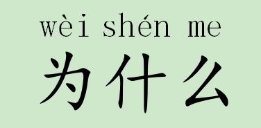 为什么的拼音（为什么怎么读）