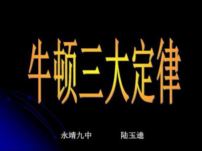 ​牛顿三大定律（三大定律是什么）